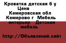 Кроватка детская б/у › Цена ­ 1 500 - Кемеровская обл., Кемерово г. Мебель, интерьер » Детская мебель   